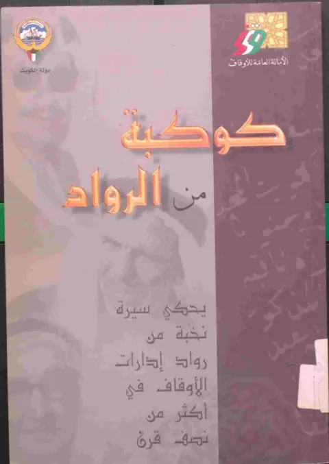 كوكبة من الرواد — سيرة نخبة من رواد إدارات الأوقاف